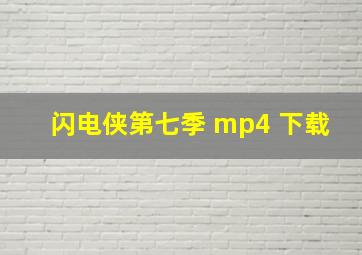 闪电侠第七季 mp4 下载